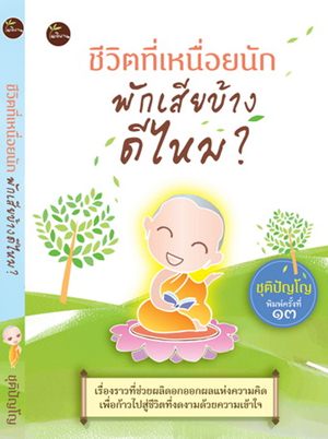 ชีวิตที่เหนื่อยนัก พักเสียบ้าง ดีไหม?