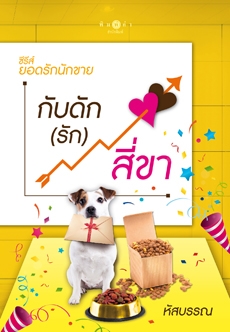 กับดัก (รัก) สี่ขา