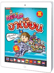 Hello อาเซียน 