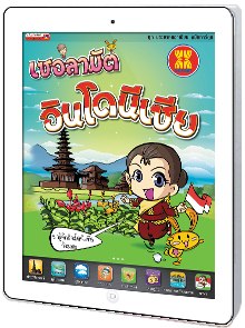 เซอลามัต อินโดนีเซีย