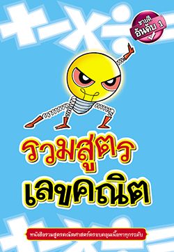 รวมสูตรคณิต ม. ต้น-ม.ปลาย