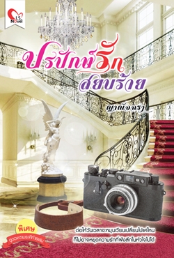 ปรปักษ์รักสยบร้าย