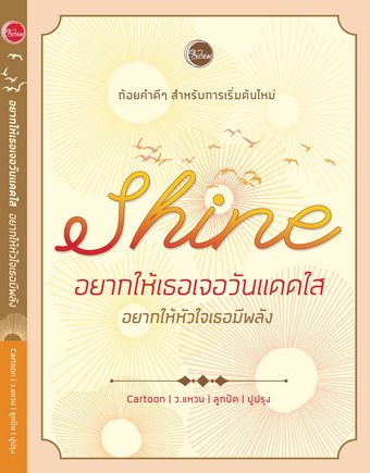 Shine อยากให้เธอเจอวันแดดใส อยากให้หัวใจเธอมีพลัง