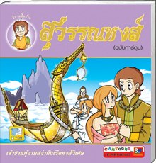 สุวรรณหงส์ ฉบับการ์ตูน 