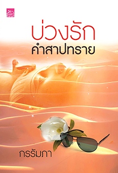 บ่วงรักคำสาปทราย