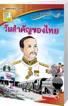 วันสำคัญของไทย