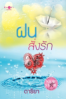 ฝนสั่งรัก 