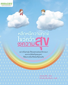 หลีกหนีความทุกข์ ไขว่คว้าความสุข
