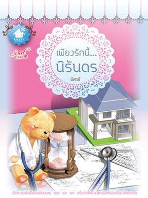 เพียงรักนี้...นิรันดร 