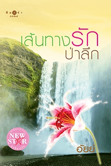 เส้นทางรักป่าลึก