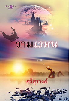 วามเวหน