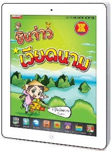  ซินจ่าว เวียดนาม