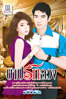 บาปรักลวง