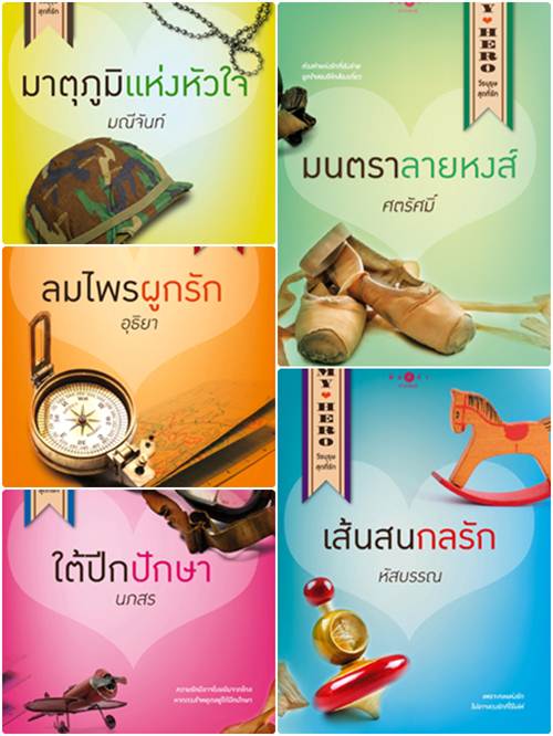 หนังสือน่าอ่าน My Hero