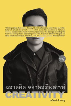 CREATIVITY - ฉลาดคิด ฉลาดสร้างสรรค์