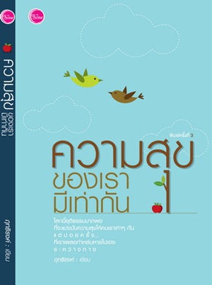 ความสุขของเรามีเท่ากัน