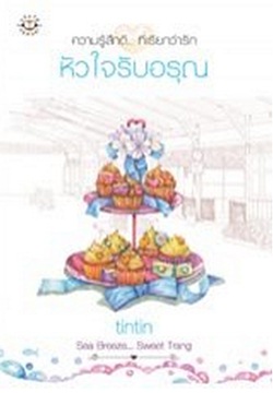 หัวใจรับอรุณ