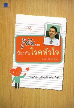 รู้ทัน ป้องกันโรคหัวใจ