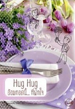 Hug Hug อ้อมกอดนี้ ที่พักใจ