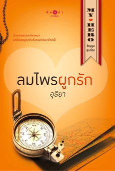 ลมไพรผูกรัก
