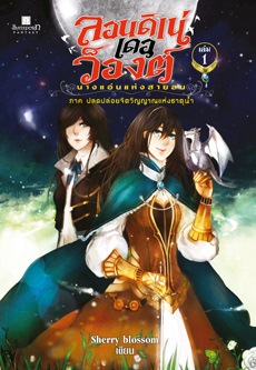 ลอนดิเน่ เดอ ว็องต์ นางแอ่นแห่งสายลม เล่ม 1