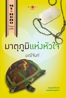 มาตุภูมิแห่งหัวใจ