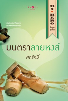 มนตราลายหงส์