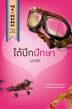 ใต้ปีกปักษา
