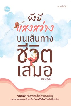 ยังมีแสงสว่างบนเส้นทางชีวิตเสมอ