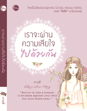 เราจะผ่านความเสียใจไปด้วยกัน