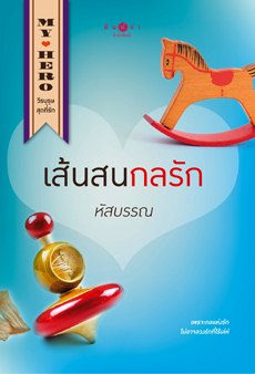 เส้นสนกลรัก 