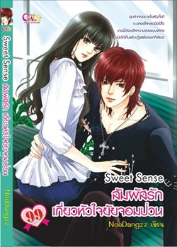 Sweet Sense สัมผัสรัก เกี่ยวหัวใจยัยจอมป่วน 