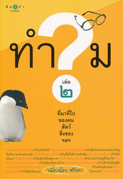 ทำไม? ที่มา ที่ไปของคน สัตว์ สิ่งของ ฯลฯ เล่ม 2