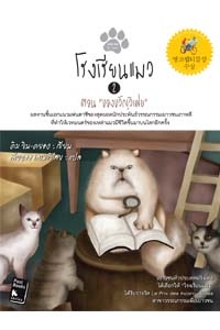  โรงเรียนแมว 2 ตอน ของขวัญวิเศษ