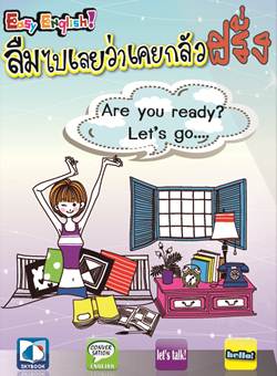 Easy English ลืมไปเลยว่าเคยกลัวฝรั่ง