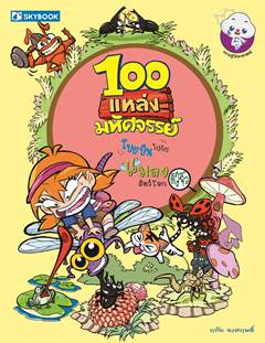 100 แหล่งมหัศจรรย์ โบยบินไปกับแมลงสัตว์โลกตัวจิ๋ว