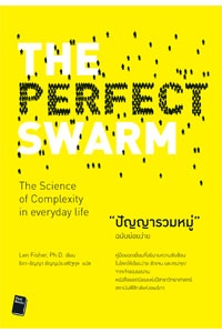 ปัญญารวมหมู่ ฉบับย่อยง่าย