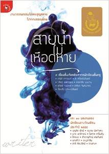 สายน้ำไม่เหือดหาย