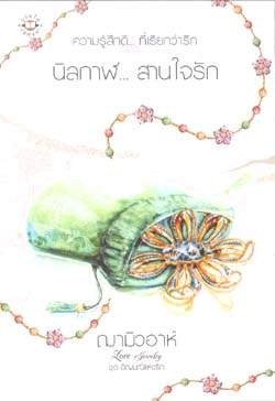 นิลกาฬ... สานใจรัก