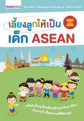 เลี้ยงลูกให้เป็นเด็กอาเซียน 