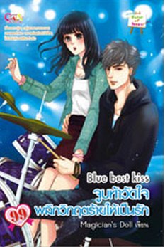Blue best Kiss จูบท้าวัดใจ พลิกวิกฤตร้ายให้เป็นรัก