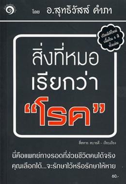 สิ่งที่หมอเรียกว่าโรค