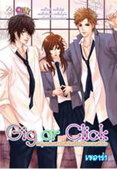 Gig or Click หนุ่มแสบสาวใสกับเรื่องรักกวนหัวใจ