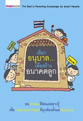 เลือกอนุบาลเพื่อสร้างอนาคตลูก