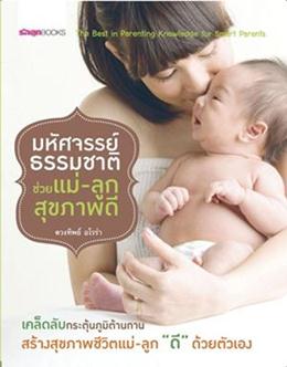 มหัศจรรย์ธรรมชาติ ช่วยแม่-ลูกสุขภาพดี