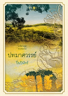 ปทมาศวรรย์