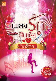 เพลงรักสีเพลิง