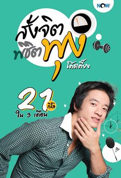 สั่งจิต พิชิตพุง