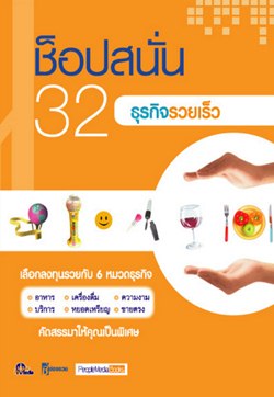 ช้อปสนั่น 32 ธุรกิจรวยเร็ว