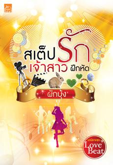 สเต็ปรักเจ้าสาวฝึกหัด